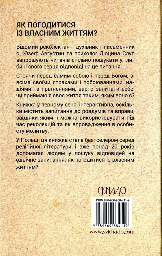 How to come to terms with your own life? / Як погодитися із власним життям? о. Юзеф Августин, Люцина Слуп 978-966-938-411-9-2
