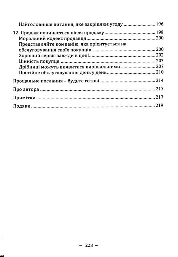 How to conclude any agreement / Як укласти будь-яку угоду Джо Джирард, Роберт Шук 9786110134507-6