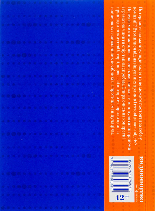 How to counter manipulation / Як протидіяти маніпуляціям Гильде Сандвик, Йон Рисдаль 978-617-7818-41-9-2