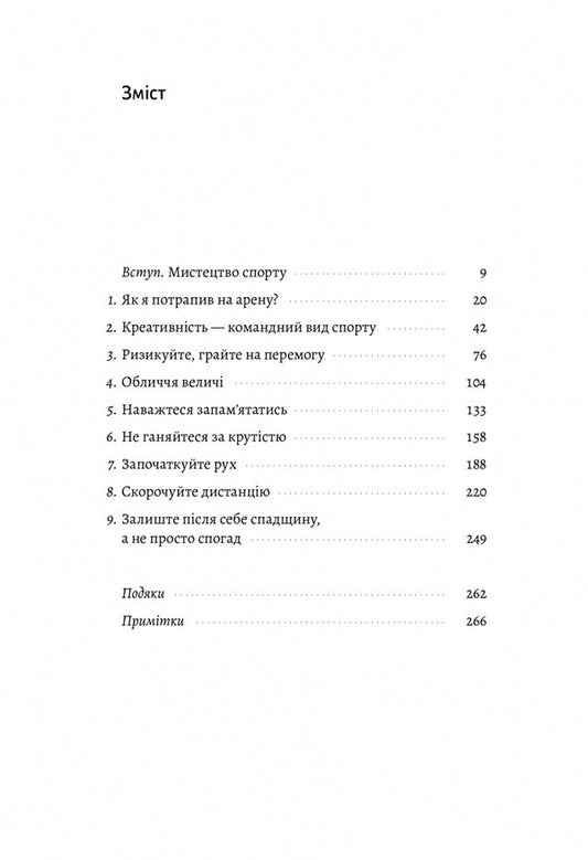 How to create an emotion.Nike's Creative Leadership Lessons / Як створити емоцію. Уроки творчого лідерства Nike Грег Хоффман 978-617-8203-20-7-2