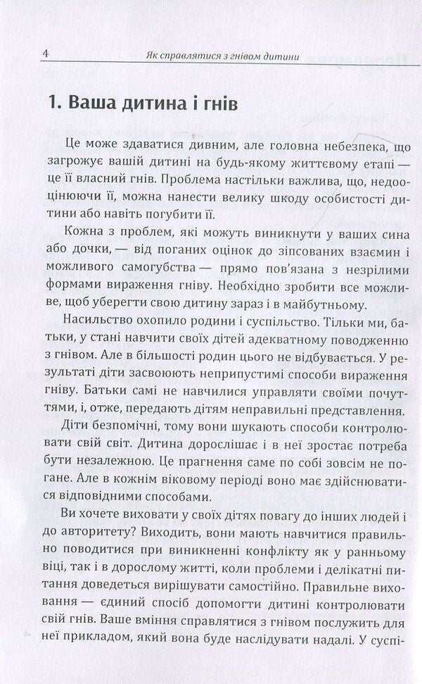 How to deal with a child's anger. Practical psychology / Як справлятися з гнівом дитини. Практична психологія Д. Максименко 978-611-01-1184-3-6