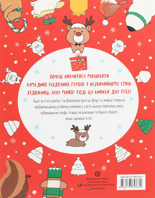How to draw a deer / Як намалювати оленя Лулу Майо 9786177853670-2