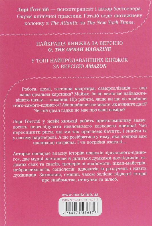 How to get married. And is it worth it? / Як вийти заміж. І чи варте воно того Лори Готтлиб 978-617-12-7627-7-2