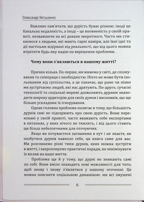 How to get rid of fools around / Як позбутися дурнів навколо Александр Явтушенко 978-966-986-745-2-6