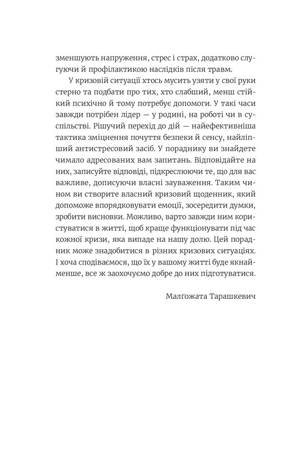 How to help yourself in crisis situations / Як допомогти собі у кризових ситуаціях Малгожата Тарашкевич 978-966-938-537-6-6