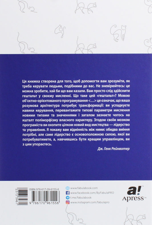 How to herd cats / Як пасти котів Дж. Ханк Рейнвотер 978-617-09-6155-6-2