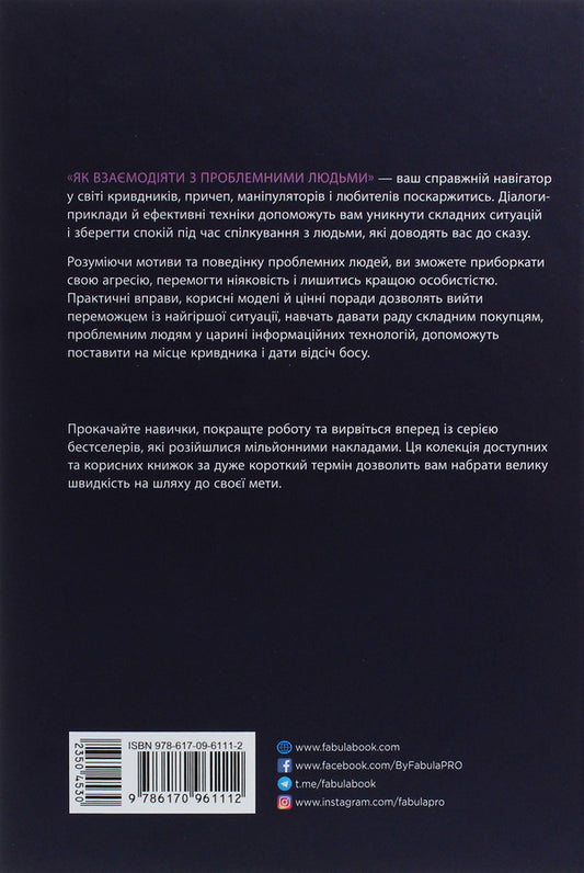 How to interact with problematic people / Як взаємодіяти з проблемними людьми Рой Лиллей 978-617-09-6111-2-2