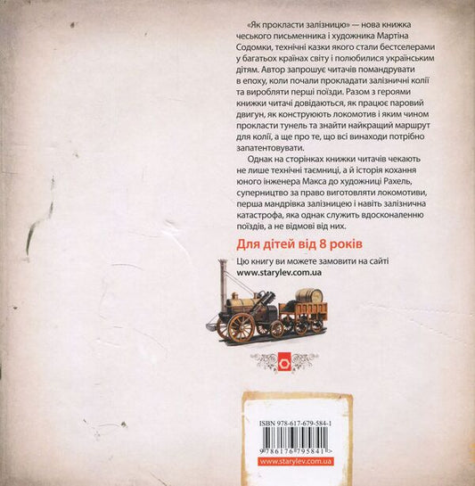 How to lay a railway / Як прокласти залізницю Мартин Содомка 978-617-679-584-1-2