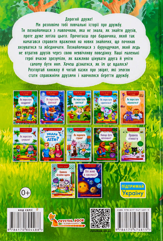 How to learn to be friends? / Як навчитися дружити? Елена Йигитер 978-617-547-481-5-2
