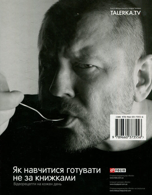 How to learn to cook not by books. Video recipes for every day / Як навчитися готувати не за книжками. Відеорецепти на кожен день Андрей Талерка 978-966-03-7355-6-2