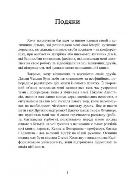 How to live with autism? Psychological and pedagogical recommendations on interaction and work with children with autism / Як жити з аутизмом? Психолого-педагогічні рекомендації щодо взаємодії тароботи з дітьми з аутизмом Ширли Коэн 9789663706771-2