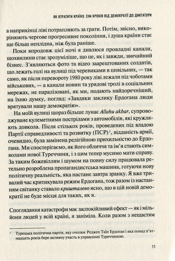 How to lose a country.Seven steps from democracy to dictatorship / Як втратити країну. Сім кроків від демократії до диктатури Эдже Темелкуран 9789669820396-6