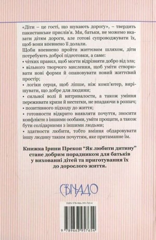 How to love a child / Як любити дитину Ирина Прекоп 978-966-395-765-4-2