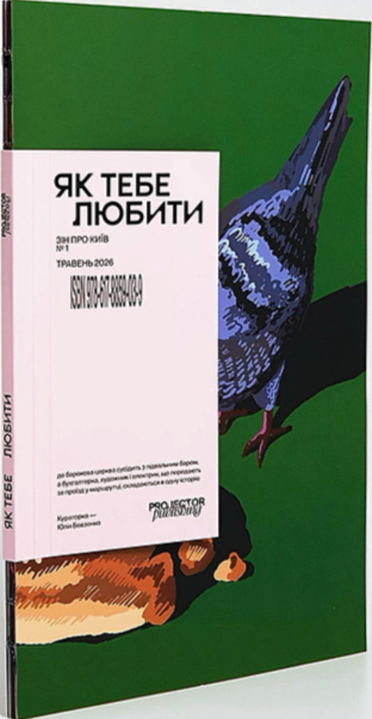 'How to love' zine about Kyiv / «Як тебе любити» зін про Київ Юлия Бевзенко 9786178859039-2
