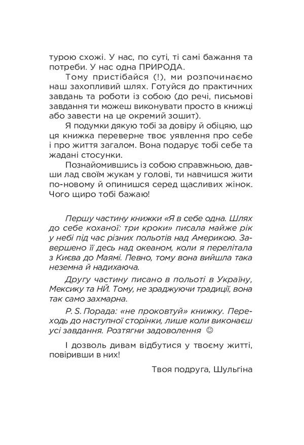 How to meet a Soulmate. 6 steps to happiness and harmonious relationships / Як зустріти Друга Душі. 6 кроків до щастя та гармонійних стосунків Александра Шульгина 9789669865359-6