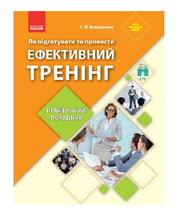 How to prepare and conduct effective training: a practical guide / Як підготувати та провести ефективний тренінг: практичний порадник С. Ивашнева 9786170951083-1