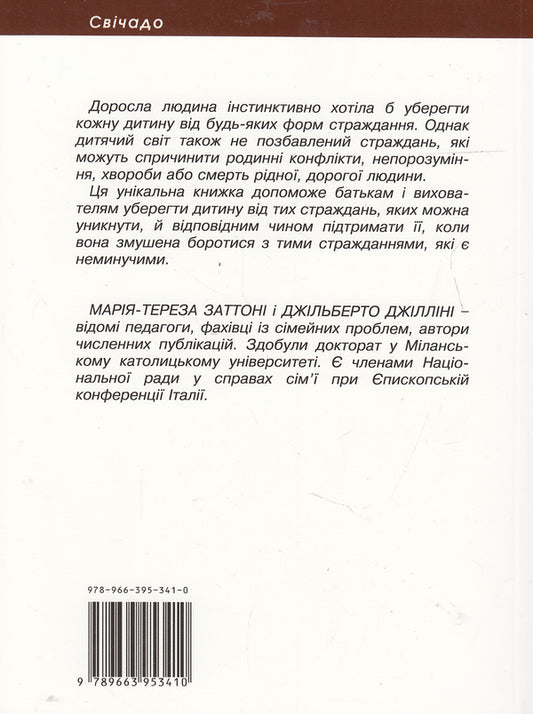 How to protect a child from suffering / Як уберегти дитину від страждання Мария-Тереза Заттони, Джильберто Джиллини 978-966-395-341-0#978-966-395-202-4-2