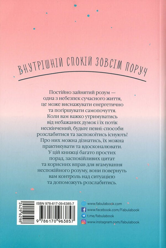 How to quiet the mind / Як вгамувати розум Анна Барнс 978-617-09-6385-7-2