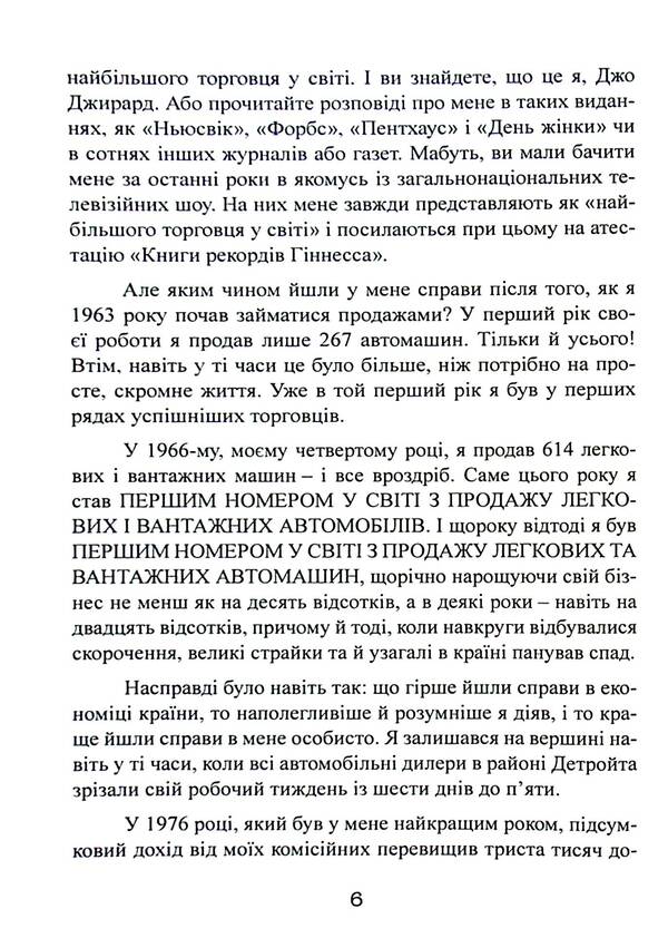 How to sell anything to anyone / Як продати що завгодно кому завгодно Джо Джирард 9786110132268-6