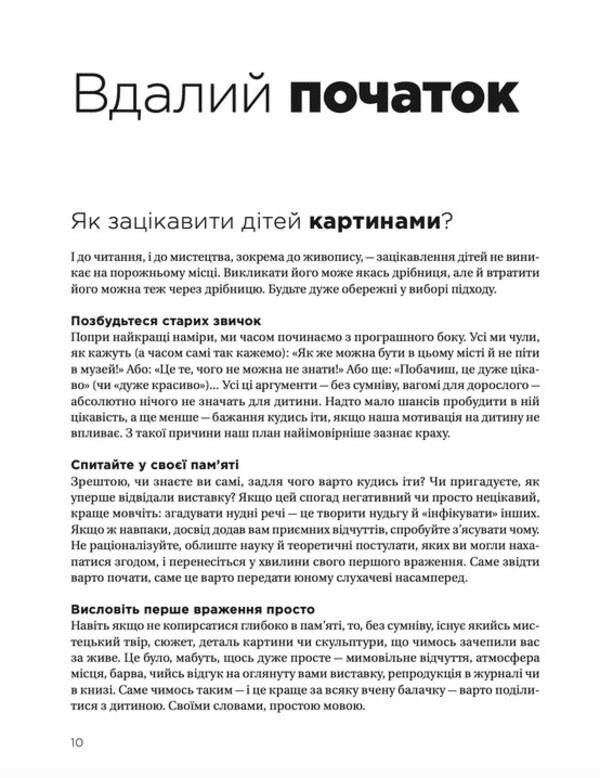 How to talk to children about art / Як розмовляти з дітьми про мистецтво Франсуаза Барб-Галль 978-966-448-231-5-6