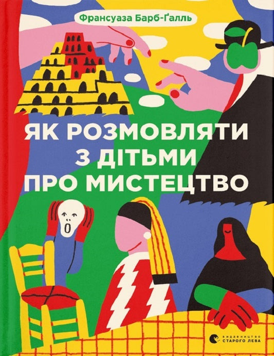 How to talk to children about art + How to talk to children about art of the 20th century (set of 2 books) / Як розмовляти з дітьми про мистецтво + Як розмовляти з дітьми про мистецтво ХХ століття (комплект із 2 книг) Франсуаза Барб-Галль 978-966-448-231-5, 978-966-448-248-3-2