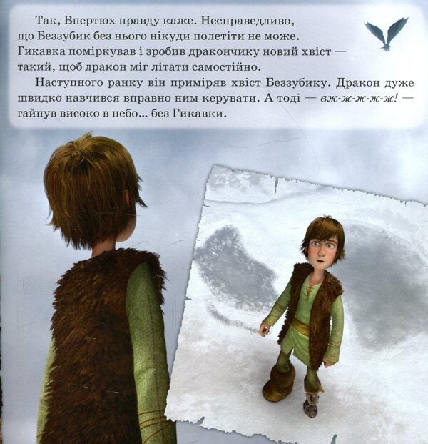 How to tame the dragon.Stories.Gift of the Night Fury / Як приборкати дракона. Історії. Подарунок Нічної Люті Мегги Теста 978-617-09-5178-6-6