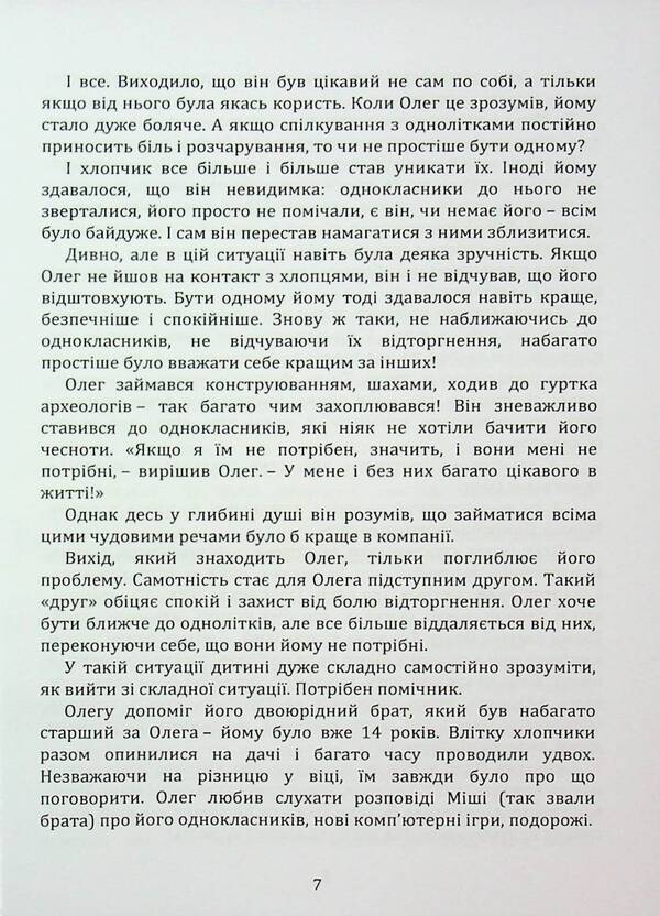 How to teach a child to be friends / Як навчити дитину дружити Влада Лотоцька 978‐966‐2711‐79‐0-6