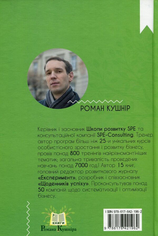 How to teach yourself to learn, or the way of the master of life / Як навчити себе вчитися, або Шлях майстра життя Роман Кушнир 978-617-642-196-2-2