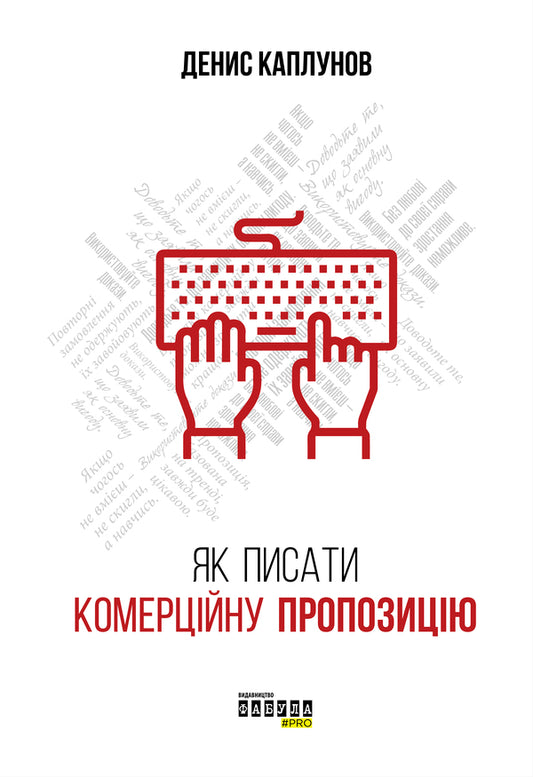 How to write a commercial proposal / Як писати комерційну пропозицію Денис Каплунов 978-617-09-5131-1-2