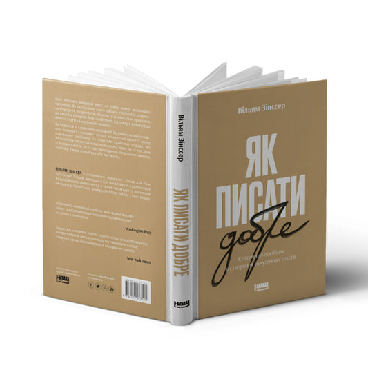 How to write well.A classic guide to creating non-fiction texts / Як писати добре. Класичний посібник зі створення нехудожніх текстів Уильям Зинсер 978-617-8115-15-9-2