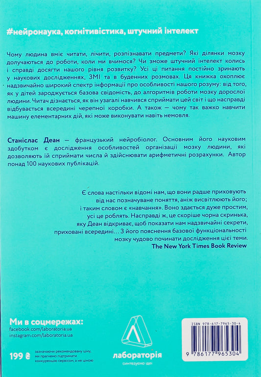 How we learn.Why the brain learns better than a machine… So far / Як ми вчимося. Чому мозок навчається краще, ніж машина… Поки що Станислас Деан 978-617-7965-30-4-2