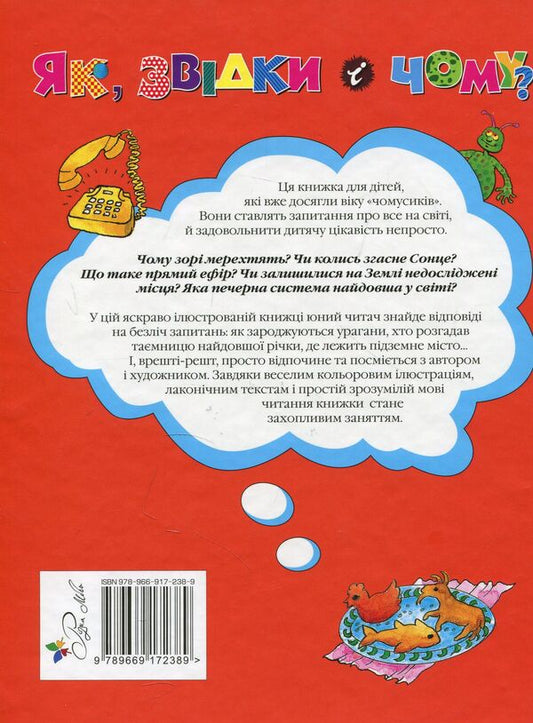 How, where and why? / Як, звідки і чому? 978-966-917-238-9-2