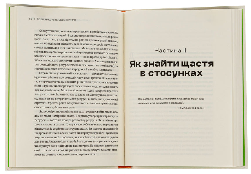 How will you build your life? / Як ви збудуєте своє життя? Клейтон М. Кристенсен, Карен Диллон, Джеймс Олворт 978-966-448-271-1-6