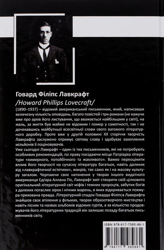 Howard Lovecraft. Complete collection of prose works. Tom I / Говард Лавкрафт. Повне зібрання прозових творів. Том І Говард Лавкрафт 978-617-7585-86-1-2