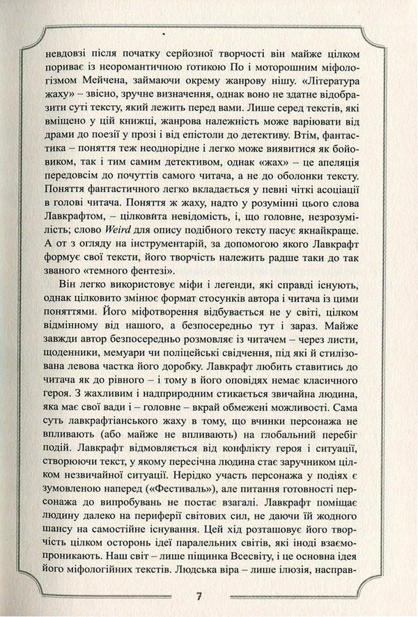 Howard Phillips Lovecraft.Complete Collection Of Prose Works.Volume 1 / Говард Філіпс Лавкрафт. Повне зібрання прозових творів. Том 1 Howard Lovecraft / Говард Лавкрафт 9789662355697-6