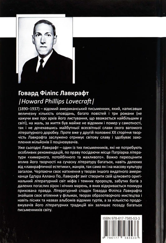 Howard Phillips Lovecraft.Complete collection of prose works.Volume 3 / Говард Філіпс Лавкрафт. Повне зібрання прозових творів. Том 3 Говард Лавкрафт 978-966-2355-96-3-2