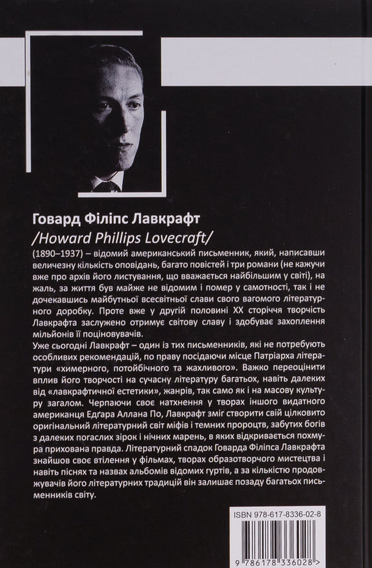 Howard Phillips Lovecraft. Complete collection of prose works. Volume 4 / Говард Філіпс Лавкрафт. Повне зібрання прозових творів. Том 4 Говард Лавкрафт 9786178336028-2