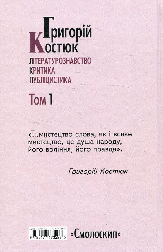 Hryhoriy Kostyuk. Selected works in 5 volumes. Volume 1 / Григорій Костюк. Вибрані праці у 5 томах. Том 1 Григорий Костюк 978-617-7173-29-7-2