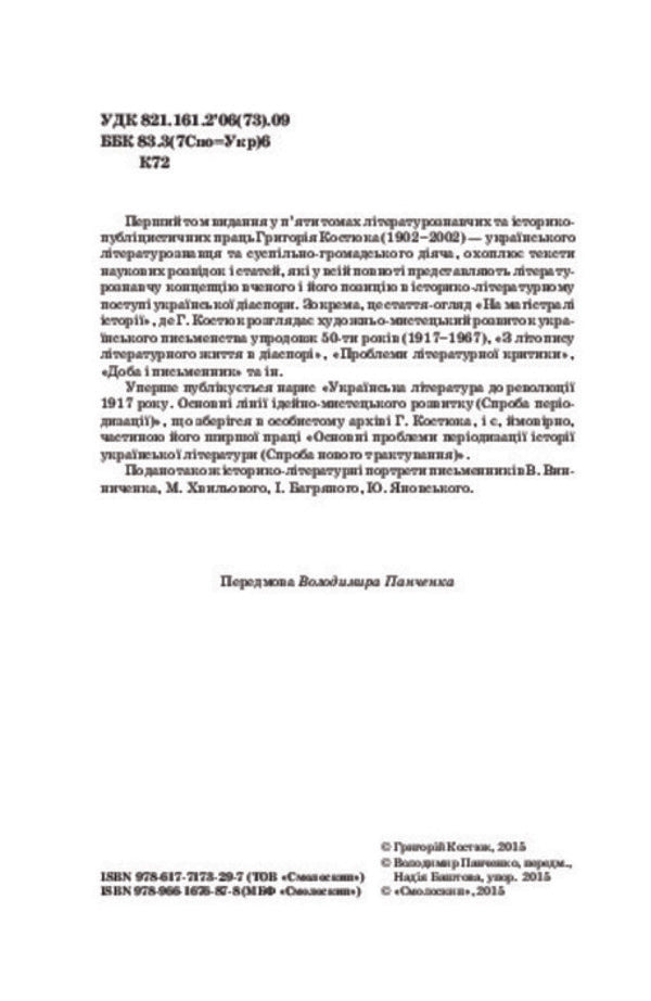 Hryhoriy Kostyuk. Selected works in 5 volumes. Volume 1 / Григорій Костюк. Вибрані праці у 5 томах. Том 1 Григорий Костюк 978-617-7173-29-7-6