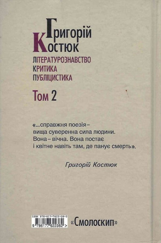 Hryhoriy Kostyuk. Volume 2. Literary studies. Criticism. Journalism / Григорій Костюк. Том 2. Літературознавство. Критика. Публіцистика Григорий Костюк 978-617-7622-38-2-2