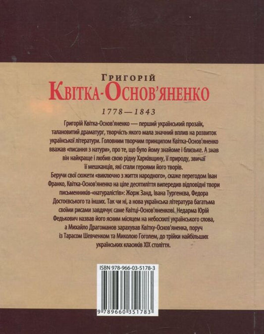 Hryhoriy Kvitka-Osnovyanenko / Григорій Квітка-Основ'яненко Леонид Ушкалов 978-966-03-5178-3-2