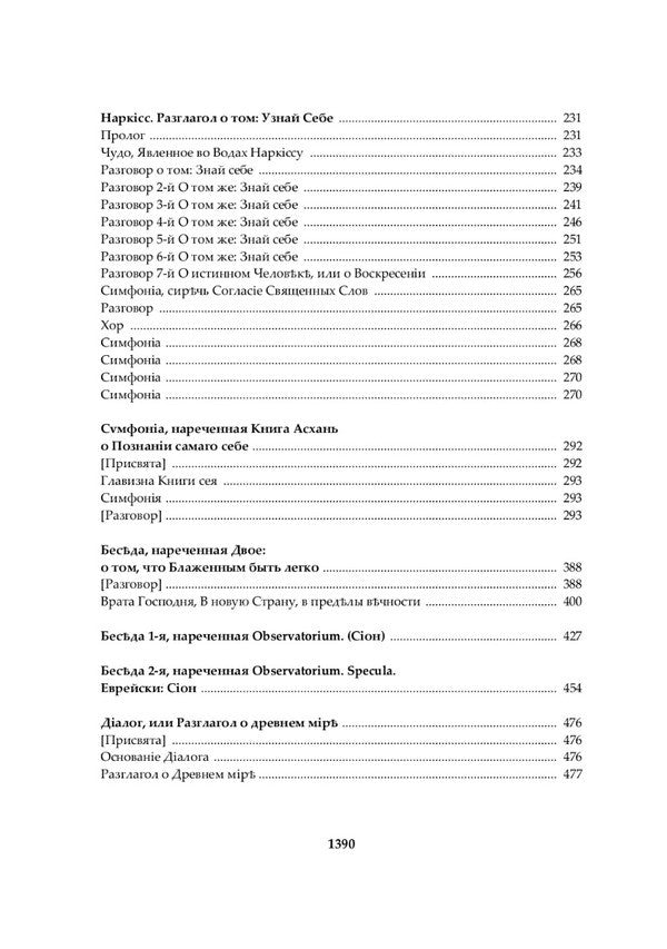 Hryhoriy Skovoroda. A Complete Academic Collection Of Works / Григорій Сковорода. Повна академічна збірка творів Hryhory Skovoroda, Leonid Ushkalov / Grigory Skovoroda, Leonid Ushkalov 9789662562736-6