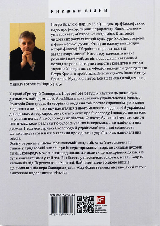 Hryhoriy Skovoroda. Portrait without retouching / Григорій Сковорода. Портрет без ретуші Петр Кралюк 978-617-551-414-6-2