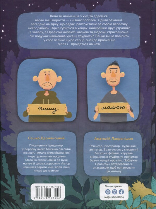 Huhl and an impossible desire / Хухля і нездійсненне бажання Сашко Дерманский 978-617-8177-55-3-2