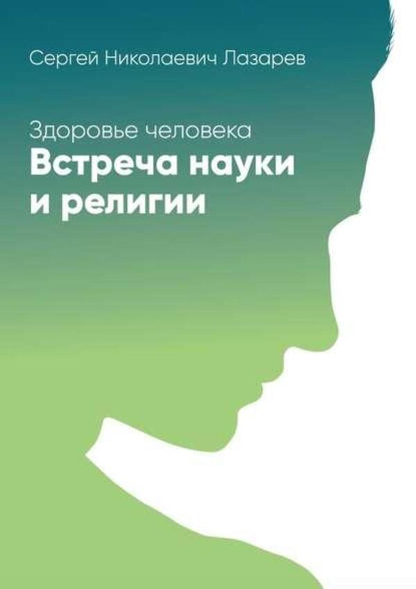 Human Health Meeting Of Science And Religion - Здоровье человека Встреча науки и религии Sergey Lazarev - Сергей Лазарев Does not apply-1