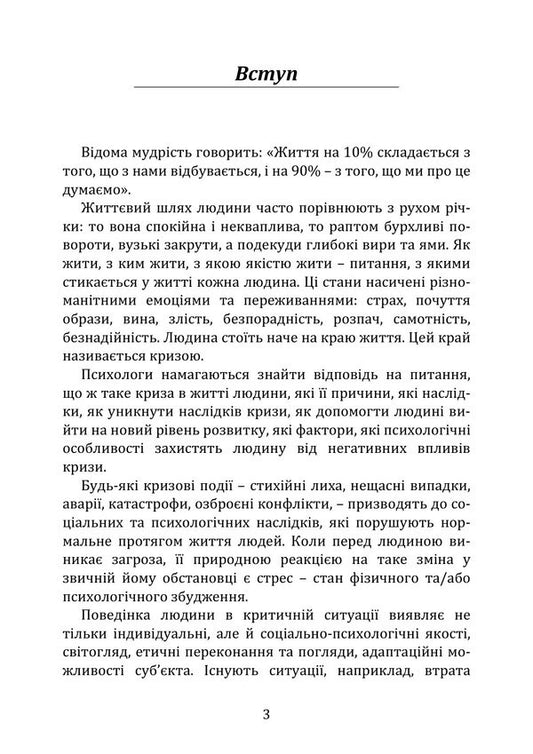 Human Psychology In Crisis Conditions: Condition, Reactions, Behavior - Психологя людини в умовах кризи: стан, реакц, поведнка Iryna Burlakova, Maryna Oksyutovych - рина Бурлакова, Марина Оксютович 9786178919207-2