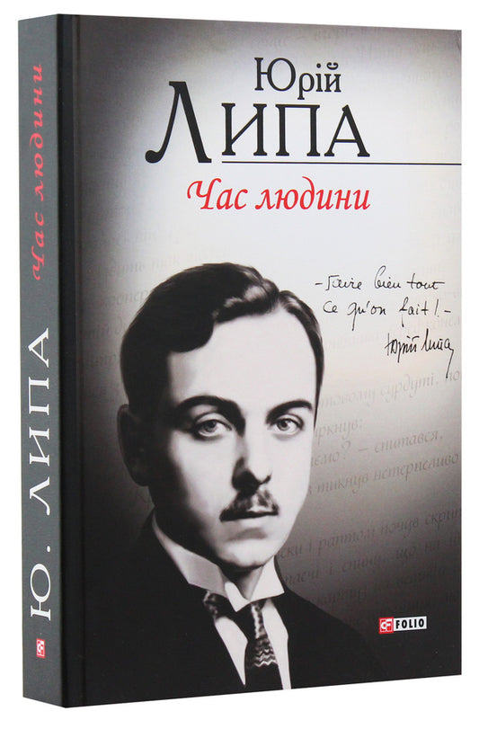 Human Time. Poetry And Prose / Час людини. Поезія та проза Yuri Lipa / Юрія Ліпа 9789660374911-2