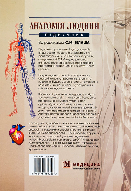 Human anatomy / Анатомія людини С. Билаш, М. Коптев, О. Пронина 978-617-505-932-6-2