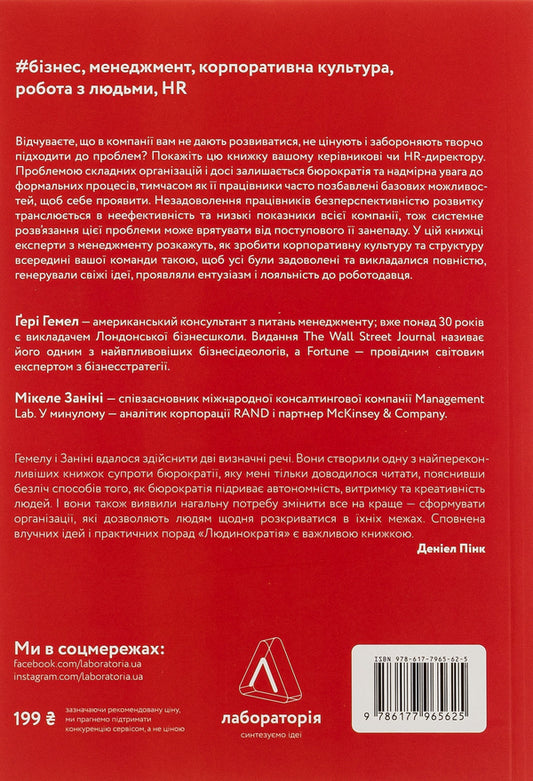 Humanocracy.Creating companies where people are above all else / Людинократія. Створення компаній, у яких люди — понад усе Гэри Хэмел, Микеле Занини 978-617-7965-62-5-2