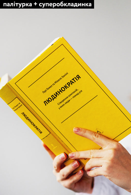 Humanocracy. Creating companies where people are above all else / Людинократія. Створення компаній, у яких люди — понад усе Гэри Хэмел, Микеле Занини 978-617-7965-61-8-2
